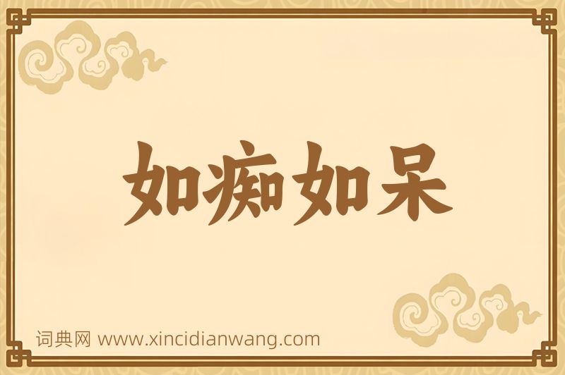 成语如痴如呆图片