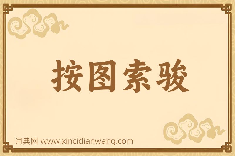 成语按图索骏图片