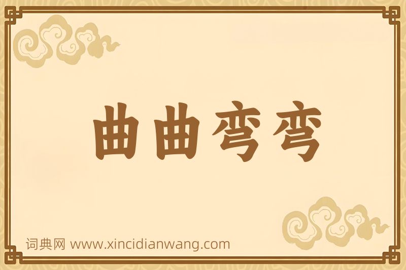 成语曲曲弯弯图片