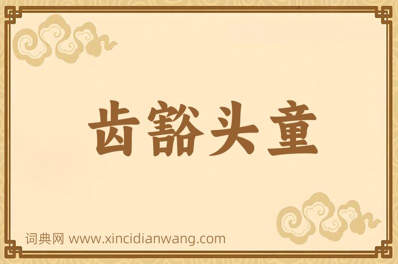 成语齿豁头童图片