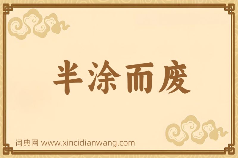 成语半涂而废图片