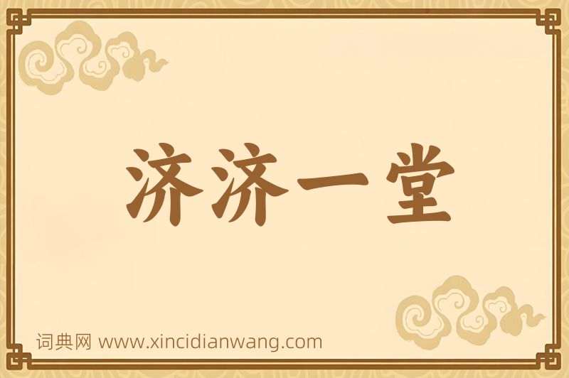 成语济济一堂图片