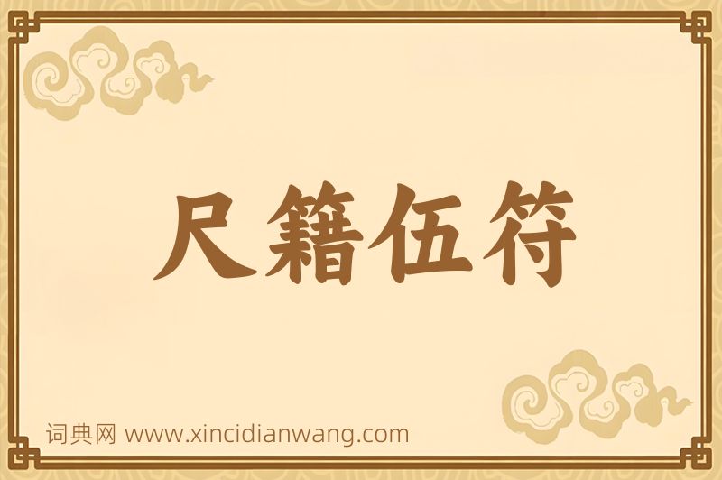 成语尺籍伍符图片