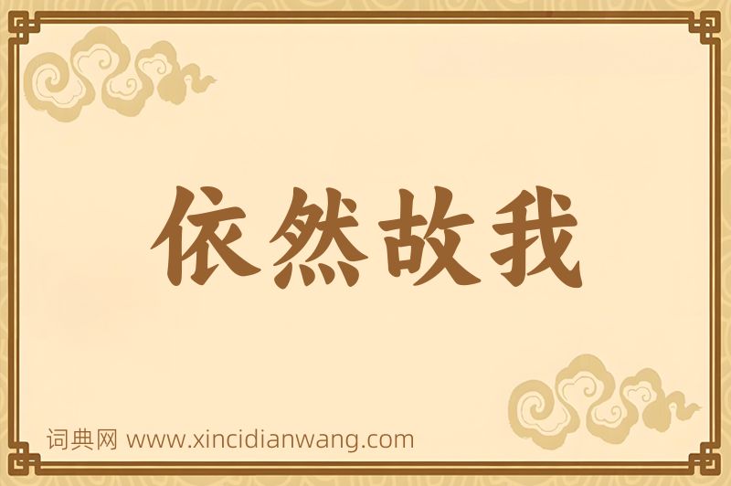 成语依然故我图片