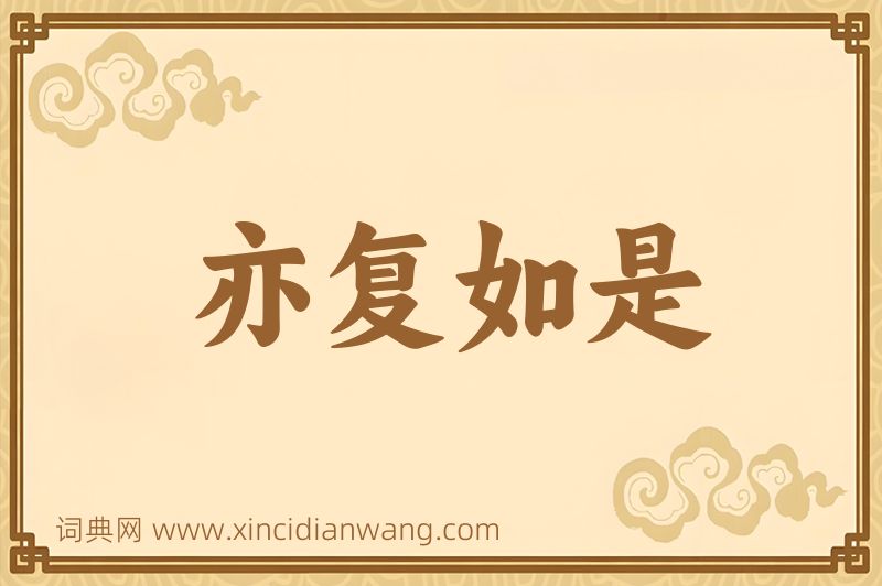 成语亦复如是图片