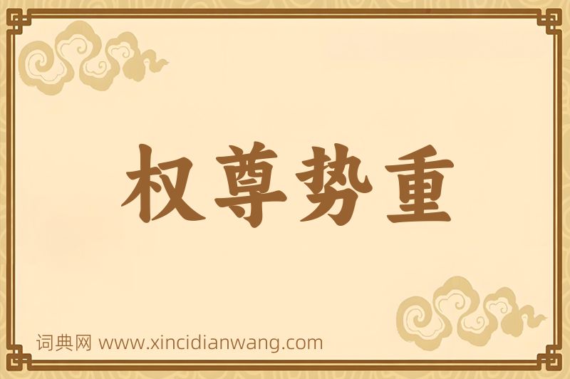 成语权尊势重图片