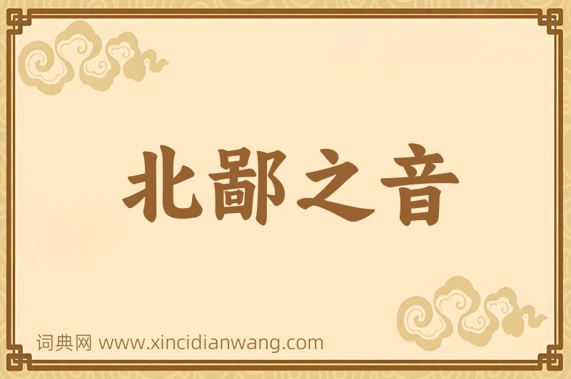 成语北鄙之音图片