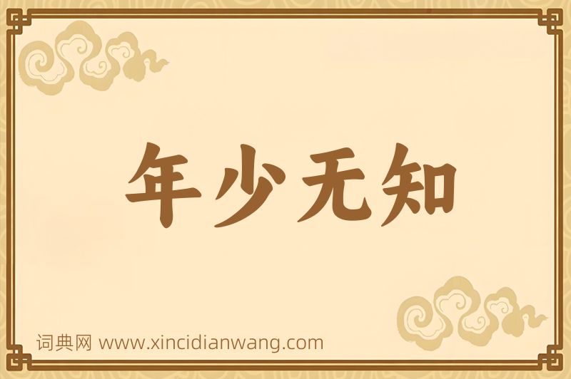 成语年少无知图片
