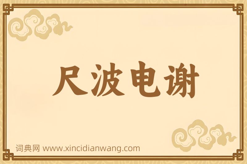 成语尺波电谢图片