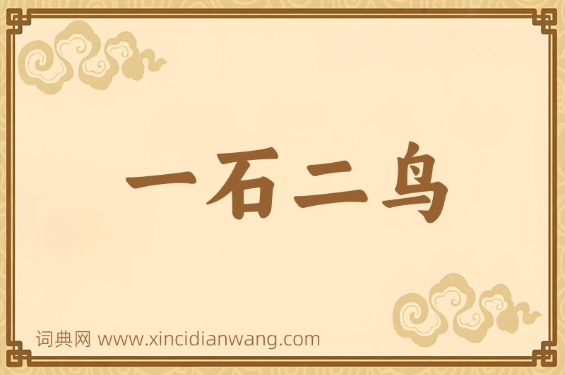 成语一石二鸟图片