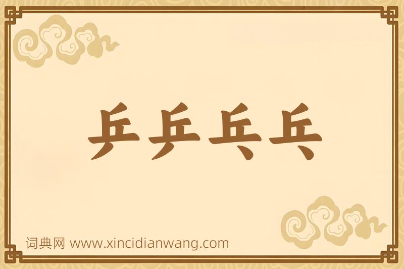 成语乒乒乓乓图片