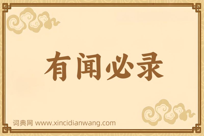 成语有闻必录图片