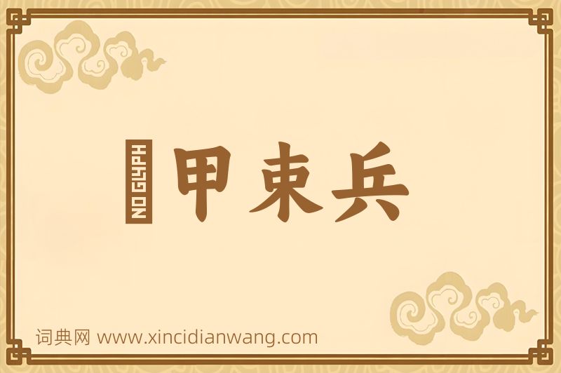 成语櫜甲束兵图片
