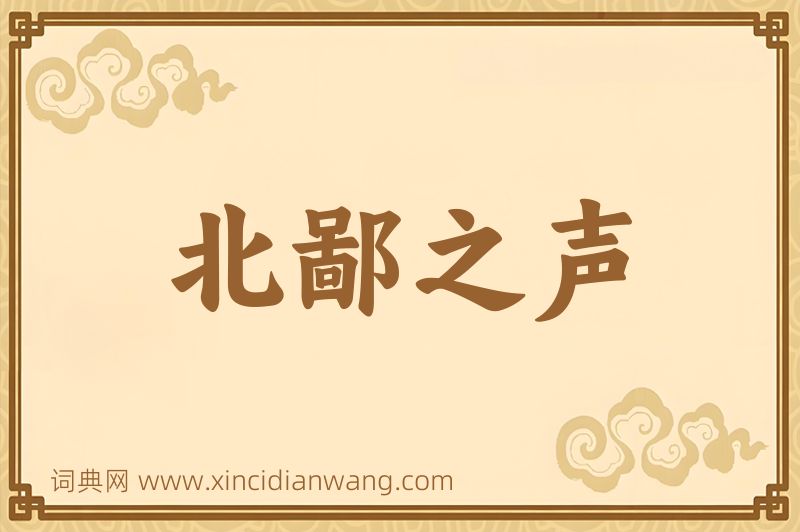 成语北鄙之声图片