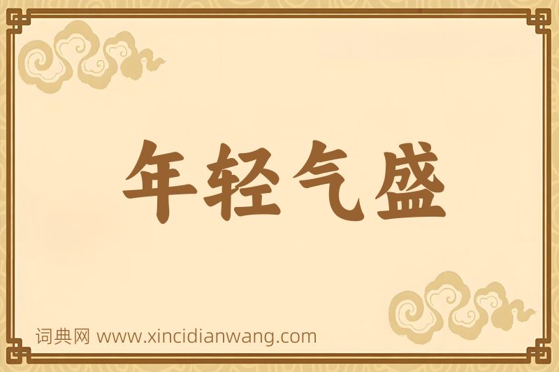 成语年轻气盛图片