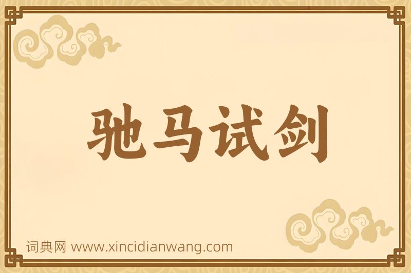 成语驰马试剑图片