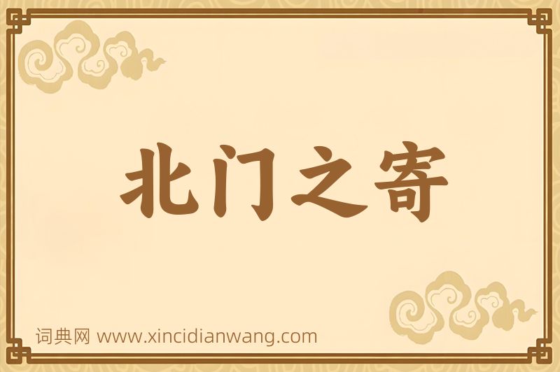 成语北门之寄图片