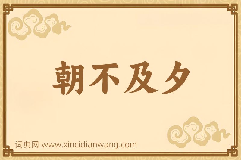 成语朝不及夕图片