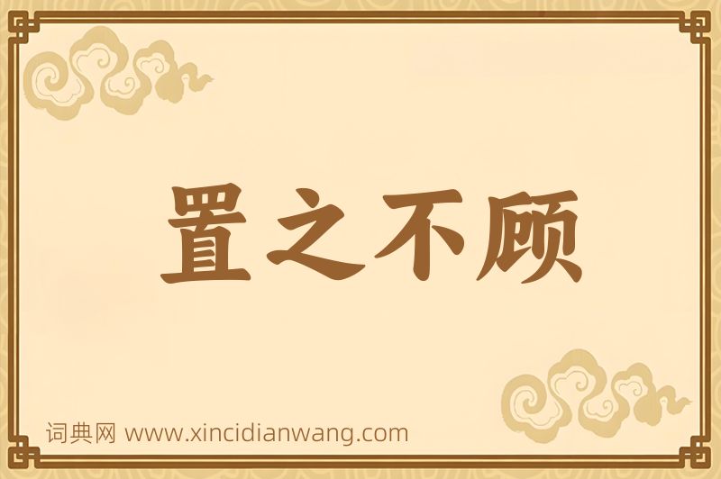 成语置之不顾图片