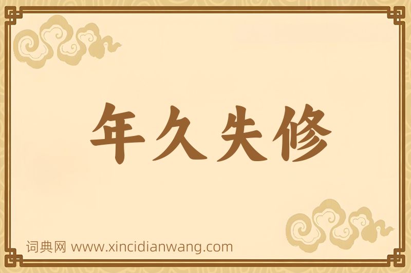 成语年久失修图片