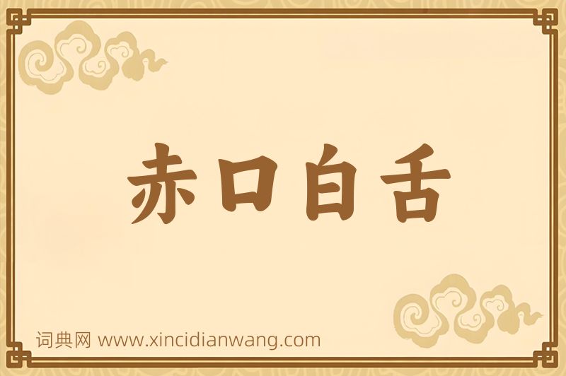 成语赤口白舌图片