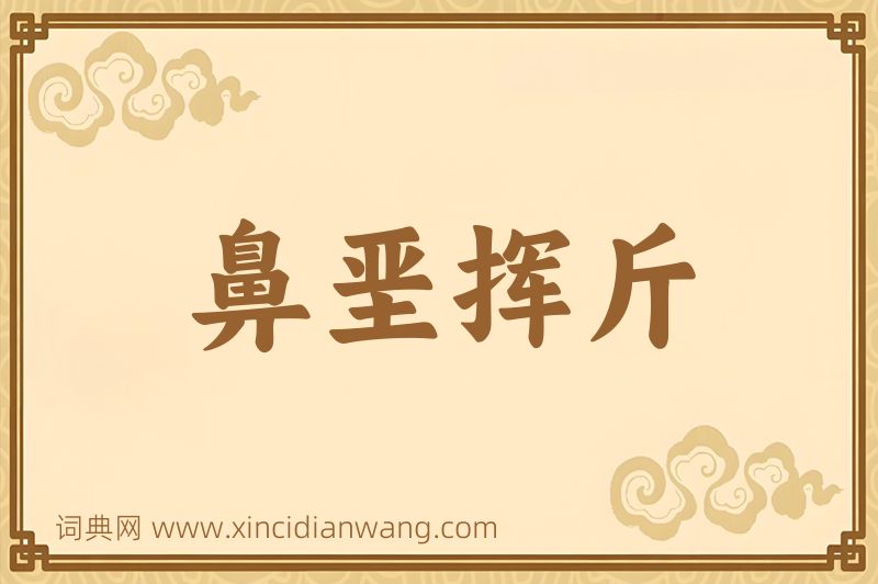 成语鼻垩挥斤图片