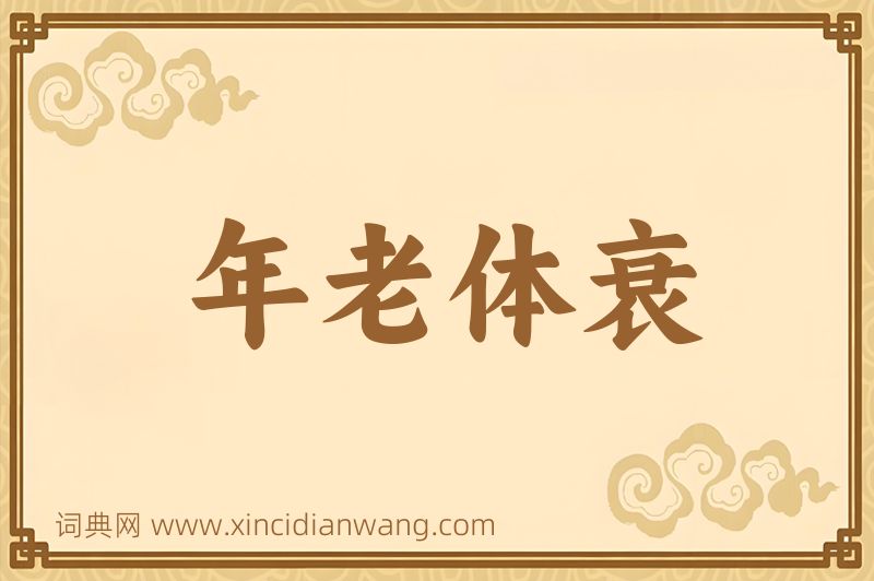 成语年老体衰图片