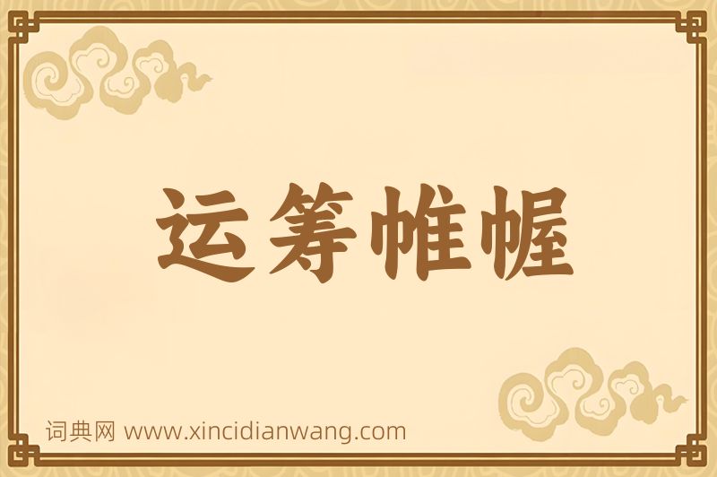 成语运筹帷幄图片