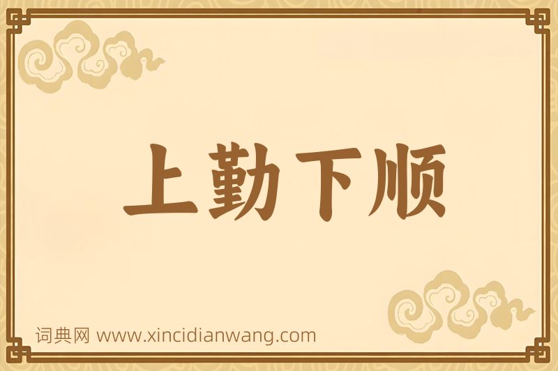 成语上勤下顺图片