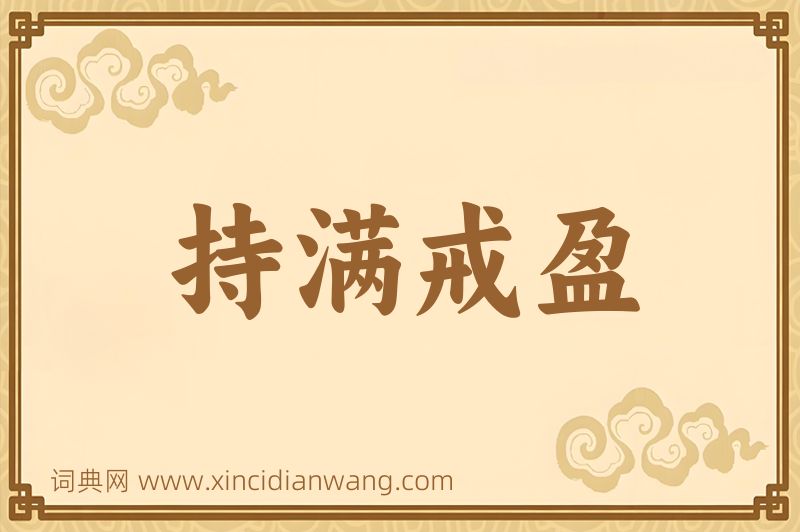 成语持满戒盈图片