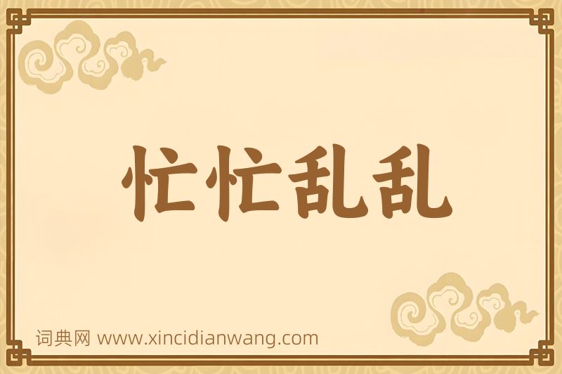 成语忙忙乱乱图片