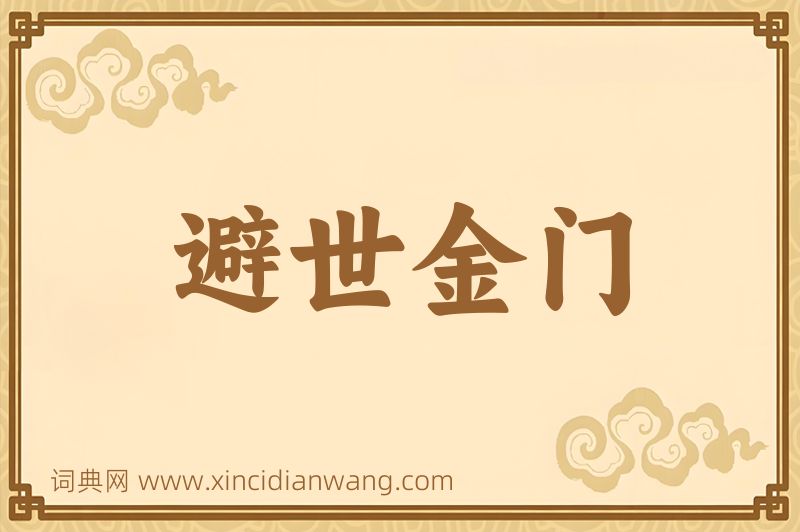 成语避世金门图片