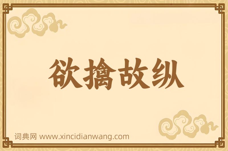 成语欲擒故纵图片