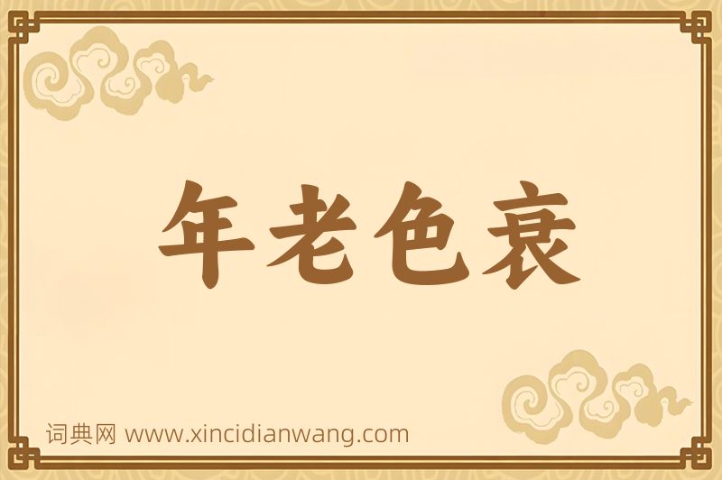 成语年老色衰图片