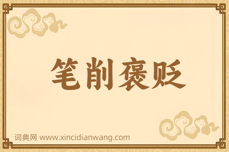 成语笔削褒贬图片