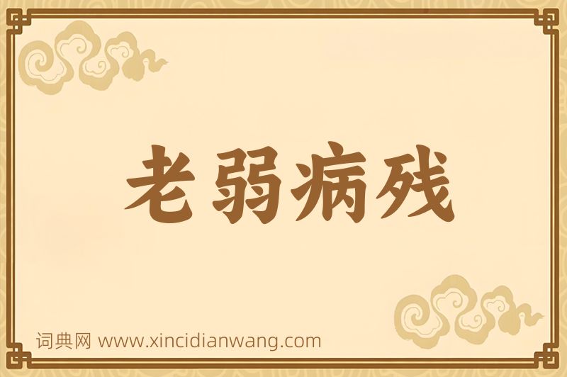 成语老弱病残图片