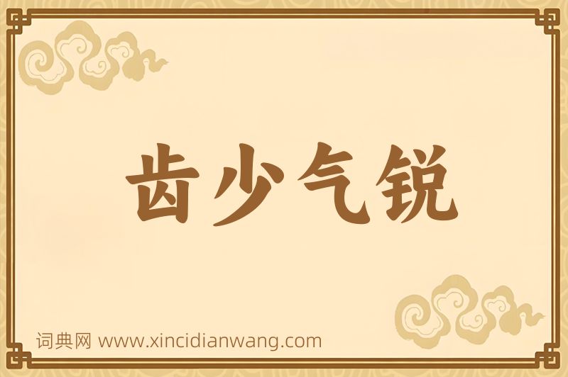 成语齿少气锐图片