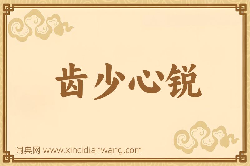 成语齿少心锐图片