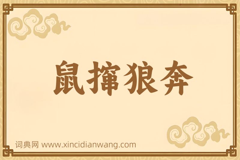 成语鼠撺狼奔图片