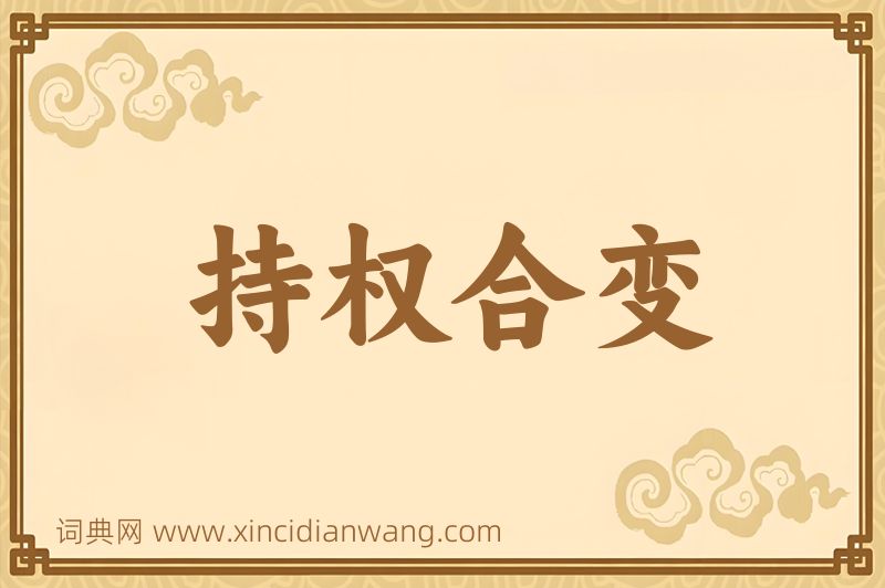 成语持权合变图片