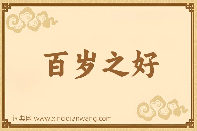 成语百岁之好图片
