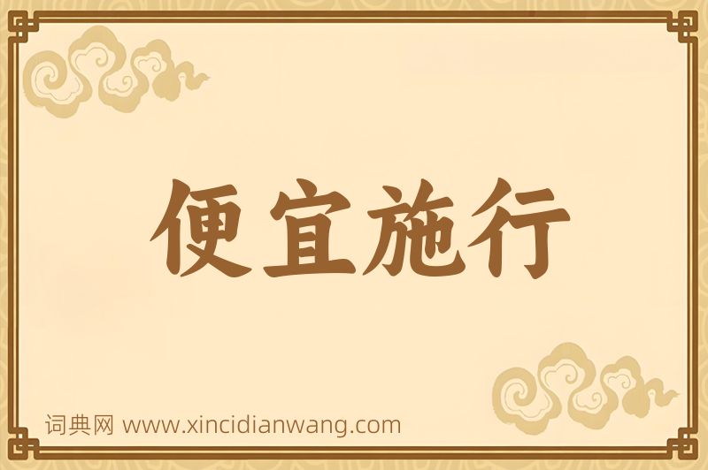 成语便宜施行图片