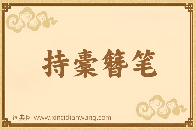成语持橐簪笔图片