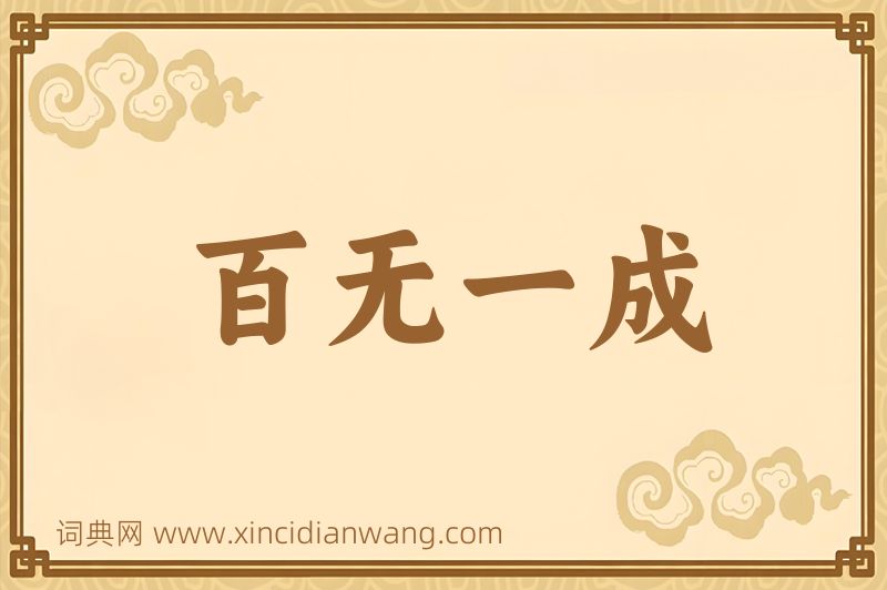 成语百无一成图片