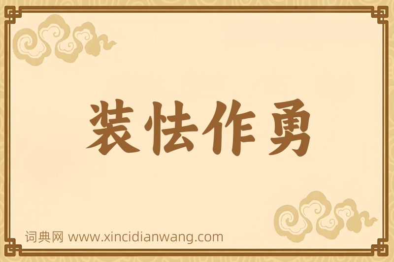 成语装怯作勇图片