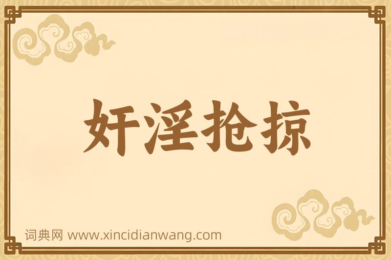 成语奸淫抢掠图片