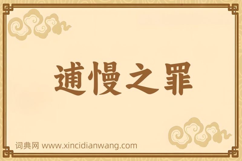 成语逋慢之罪图片