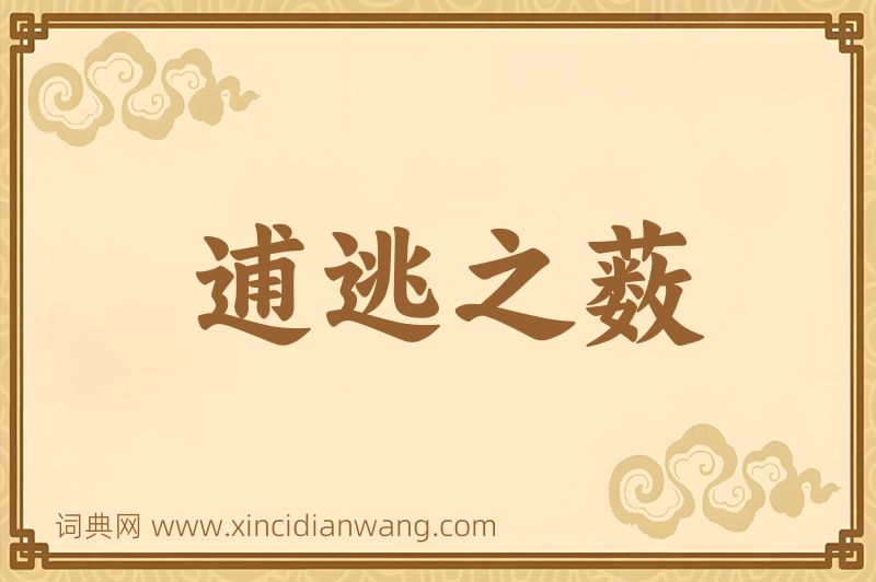 成语逋逃之薮图片