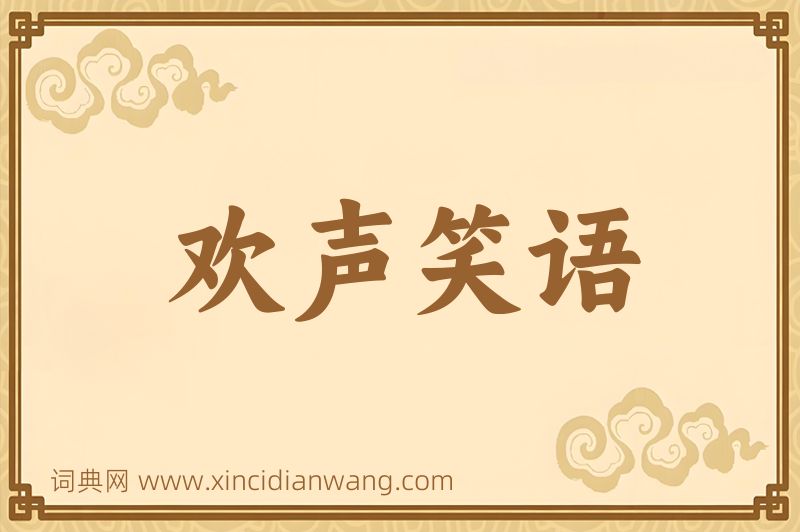 成语欢声笑语图片
