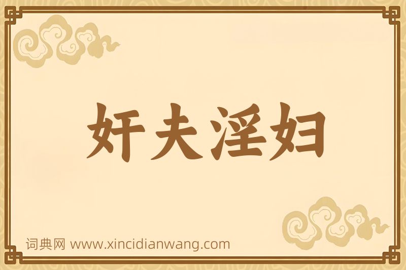 成语奸夫淫妇图片